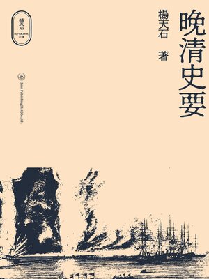 cover image of 晚清史要